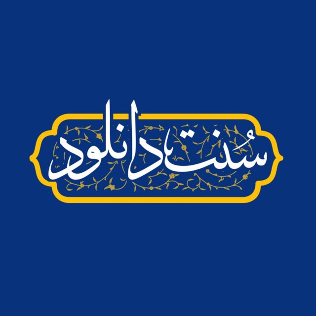 سنت دانلود