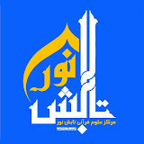 مرکز علوم قرآنی تابش نور