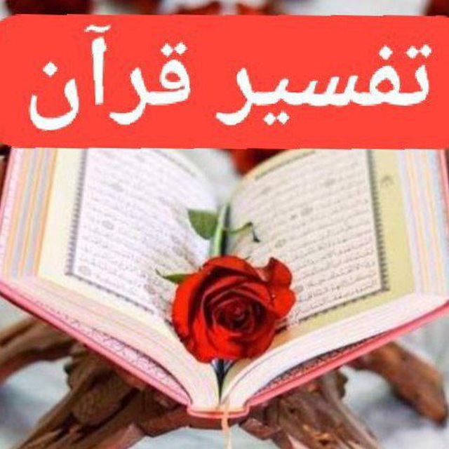 تفسیر قران