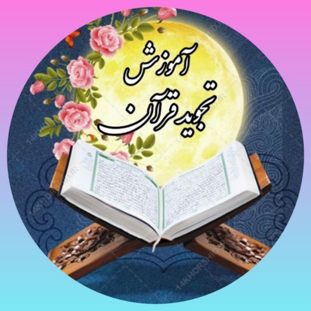 آموزش تجوید قرآن