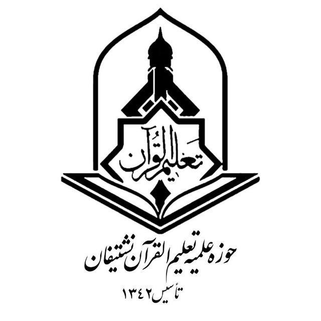 حوزه علمیه تعلیم القرآن