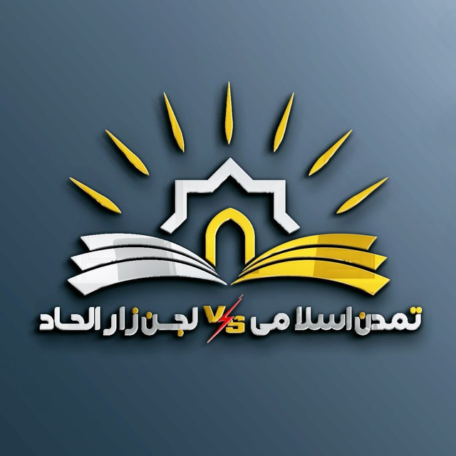 تمدن اسلامی و لجن زار الحاد
