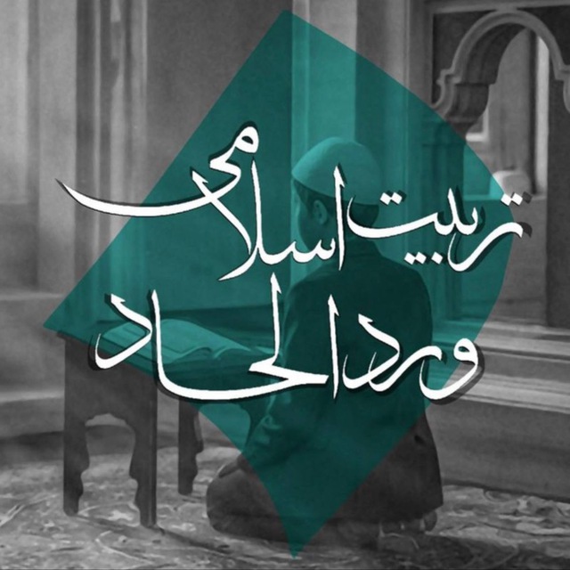 تربیت اسلامی و رد الحاد