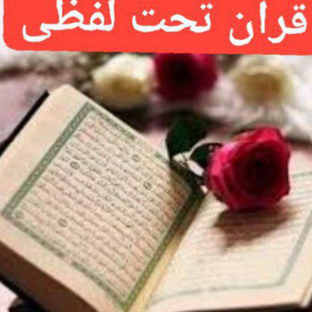 تفسیر تحت الفظی