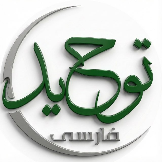 توحید فارسی