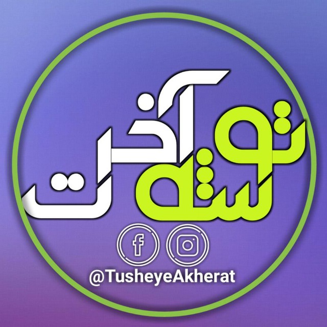 توشه آخرت