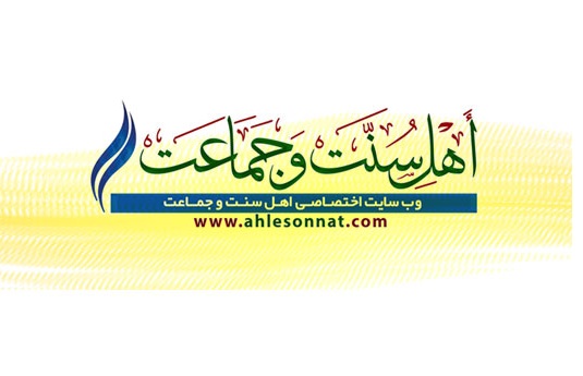 وب سایت اختصاصی اهل سنت